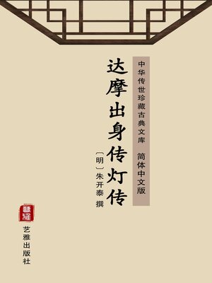 cover image of 达摩出身传灯传（简体中文版）